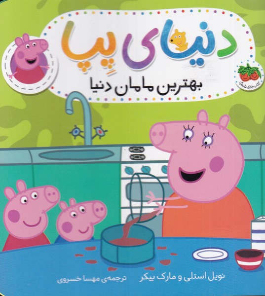 دنياي پپا(13)بهترين‌مامان‌‌دنيا‌(افق) #