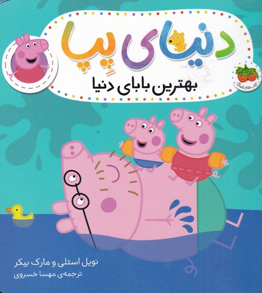 دنياي پپا(14)بهترين‌باباي‌‌دنيا‌(افق)‌ #