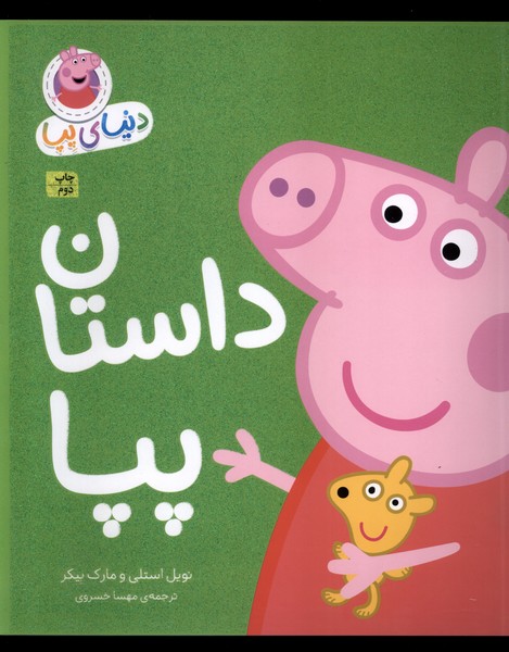 دنياي پپا(31)داستان پپا(افق) #