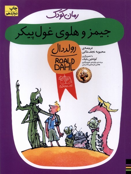 رمان كودك(رولددال6)جيمز و هلوي غول پيكر(افق) #