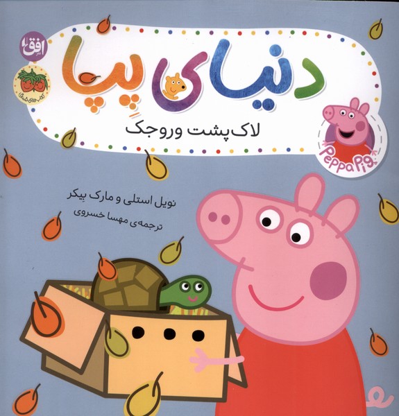 دنياي پپا(53)لاك‌پشت‌وروجك(افق) #