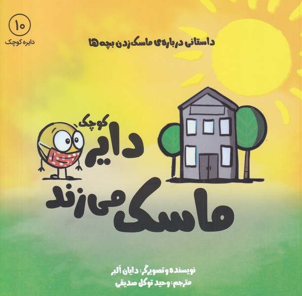 دايره كوچك(10)ماسك مي‌زند(آب) #
