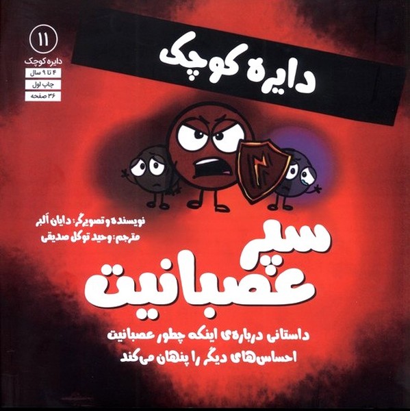 دايره كوچك(11)سپرعصبانيت(آب)#