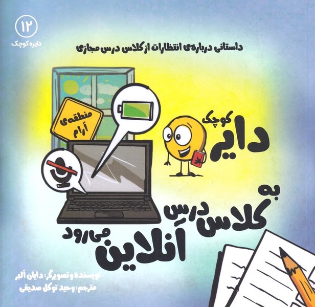 دايره كوچك(12)به‌كلاس‌درس‌آنلاين‌مي‌رود(آب)#