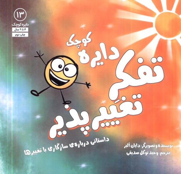 دايره كوچك(13)تفكر تغيير پذير(آب) #
