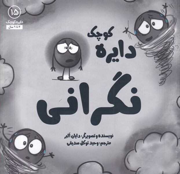 دايره كوچك(15)نگراني(آب) #