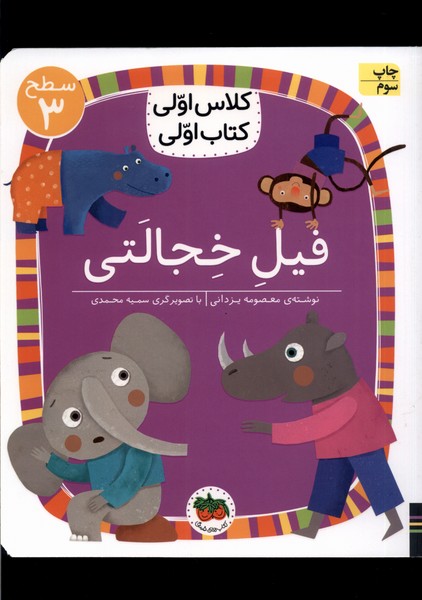 كلاس‌اولي‌كتاب‌اولي(سطح3)فيل خجالتي(افق) #