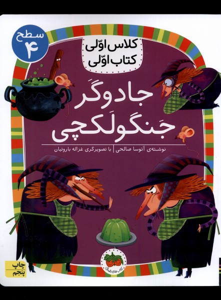 كلاس‌اولي‌كتاب‌اولي(سطح4)جادوگرجنگولكچي(افق) #