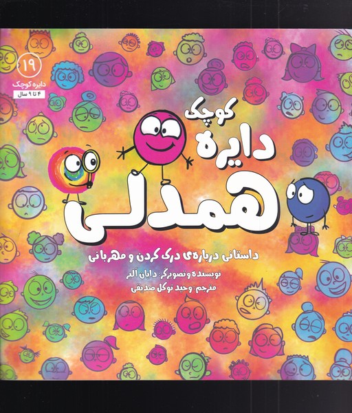 دايره كوچك(19)همدلي(آب) #