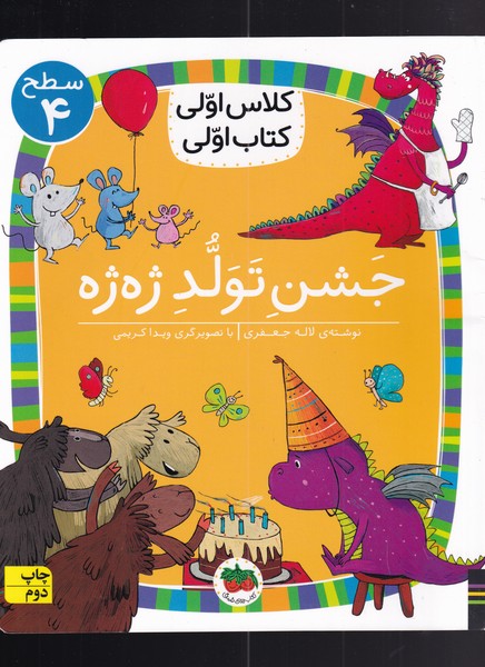 كلاس‌اولي‌كتاب‌اولي(سطح4)جشن‌تولد‌ژه‌ژه‌(افق) #