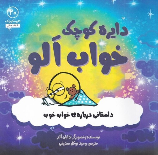 دايره كوچك(20)خواب‌آلو(آب) #