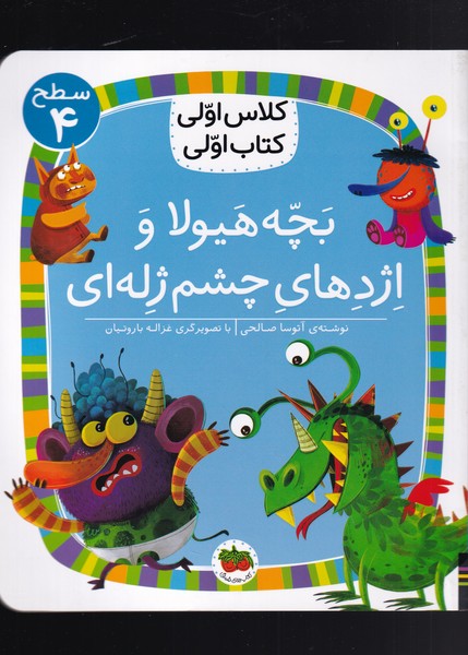 كلاس‌اولي‌كتاب‌اولي(سطح4)بچه‌هيولا‌و‌اژدها(افق) #