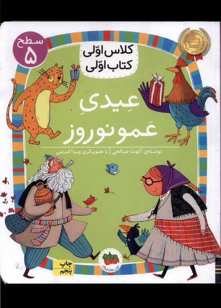 كلاس‌اولي‌كتاب‌اولي(سطح5)عيدي‌عمو‌‌‌نوروز(افق) #