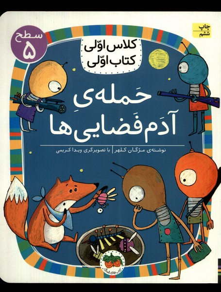 كلاس‌اولي‌كتاب‌اولي(سطح5)حمله‌‌‌آدم‌فضايي(افق) #