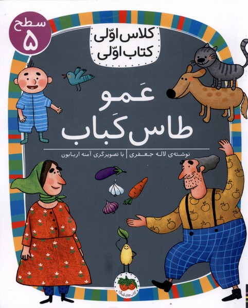 كلاس‌اولي‌كتاب‌اولي(سطح5)عمو‌طاس‌كباب(افق) #