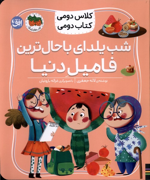 كلاس‌دومي‌كتاب‌دومي(2)شب‌يلداي‌باحال‌ترين‌فاميل‌دنيا(افق) #