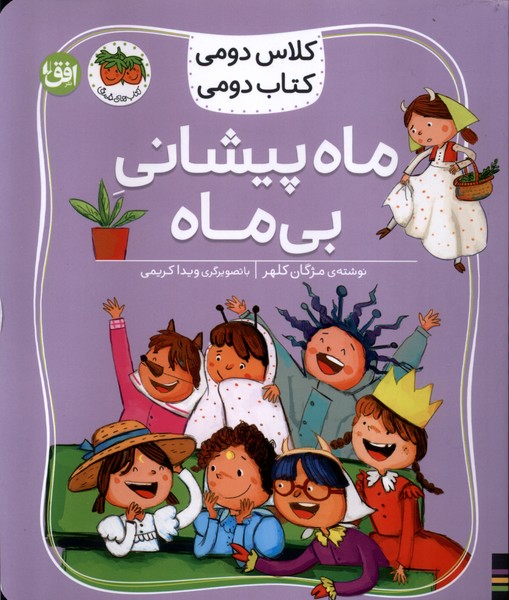 كلاس‌دومي‌كتاب‌دومي(3)ماه‌پيشاني‌بي‌ماه(افق) #
