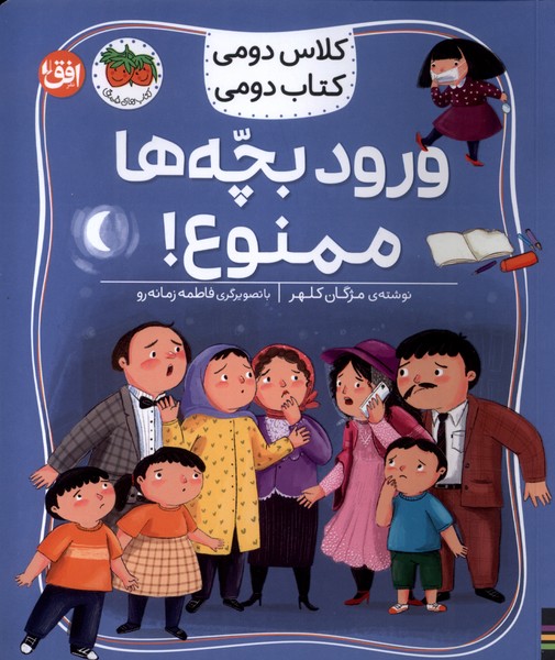 كلاس‌دومي‌كتاب‌دومي(6)ورودبچه‌هاممنوع(افق)#