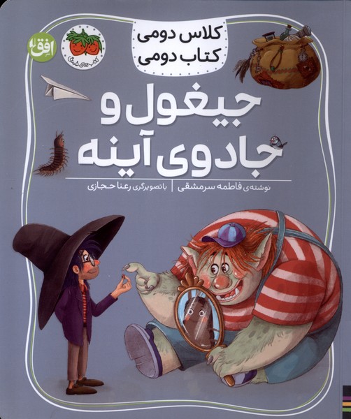 كلاس‌دومي‌كتاب‌دومي(7)جيغول‌وجادوي‌آينه(افق)#