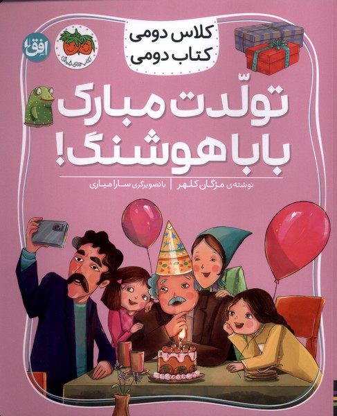 كلاس‌دومي‌كتاب‌دومي(8)تولدت‌مبارك‌باباهوشنگ(افق)#