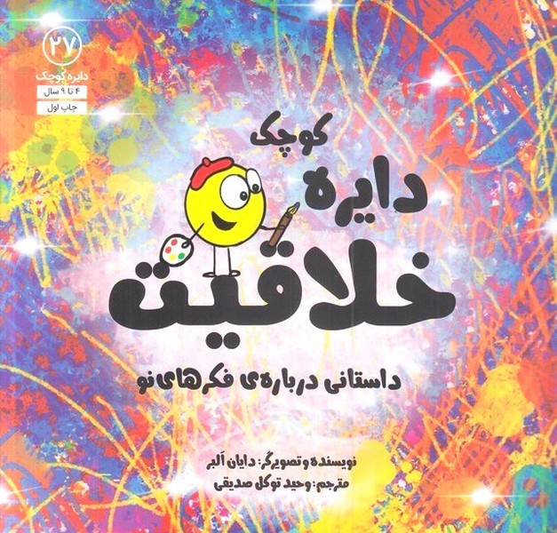 دايره كوچك(27)خلاقيت(آب) #