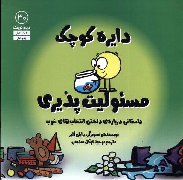 دايره كوچك(30)مسئوليت پذيري(آب) #