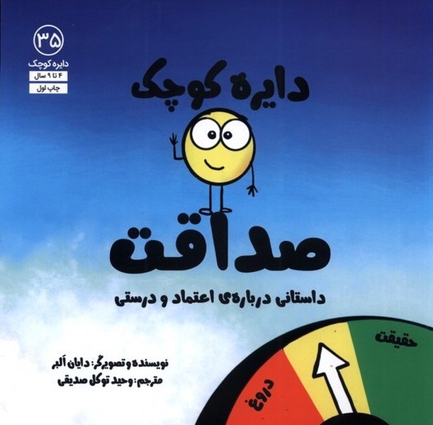 دايره كوچك(35)صداقت(آب) #