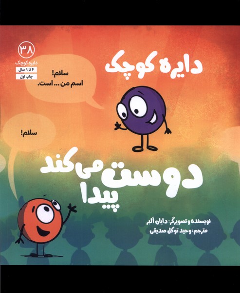 دايره كوچك(38)دوست‌پيدامي‌كند(آب) #