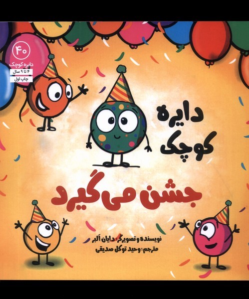 دايره كوچك(40)جشن مي‌گيرد(آب) #