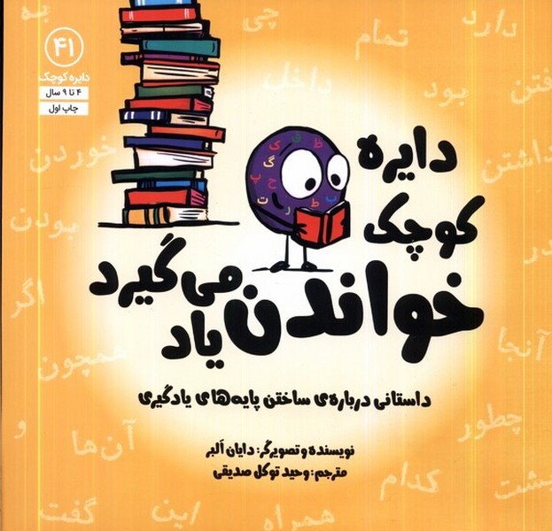 دايره كوچك(41)خواندن ياد مي‌گيرد‌(آب)#