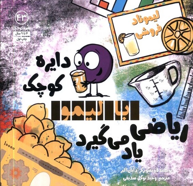 دايره كوچك(43)با ليمو رياضي ياد مي‌گيرد‌(آب)#