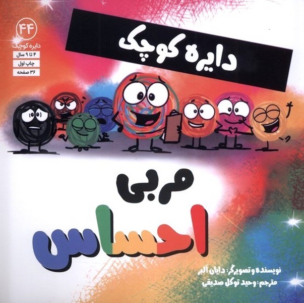 دايره كوچك(44)مربي احساس‌(آب)#