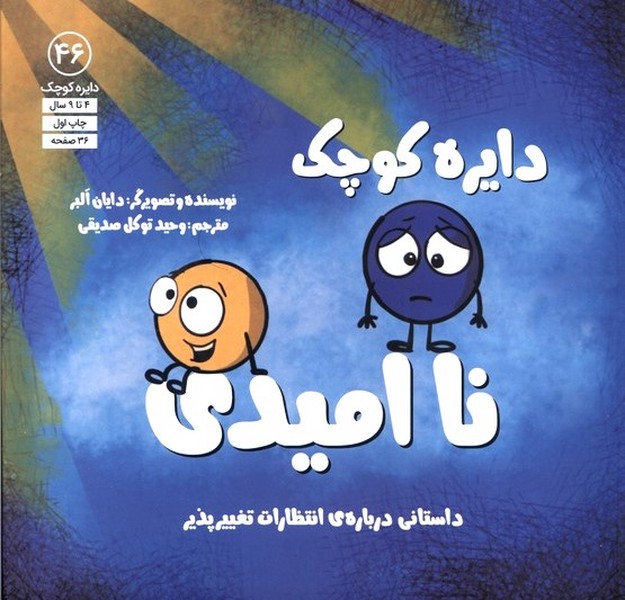 دايره كوچك(46)نااميدي(آب)#