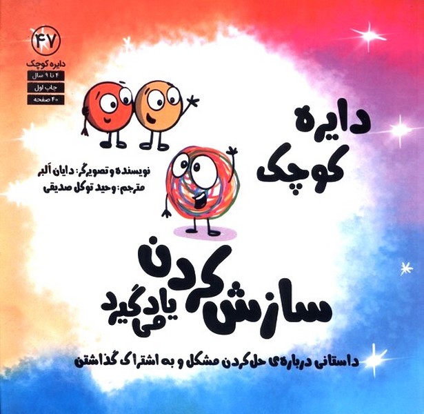 دايره كوچك(47)سازش كردن ياد مي‌گيرد(آب)#