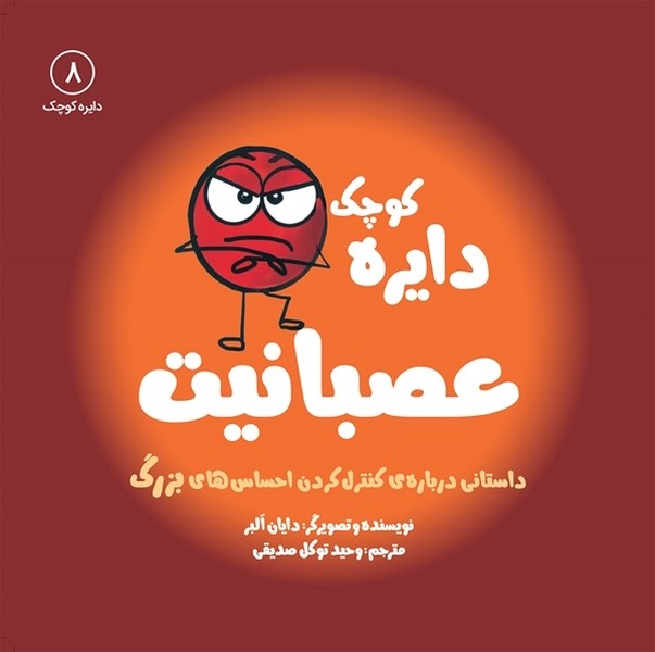 دايره كوچك(8)عصبانيت(آب) #