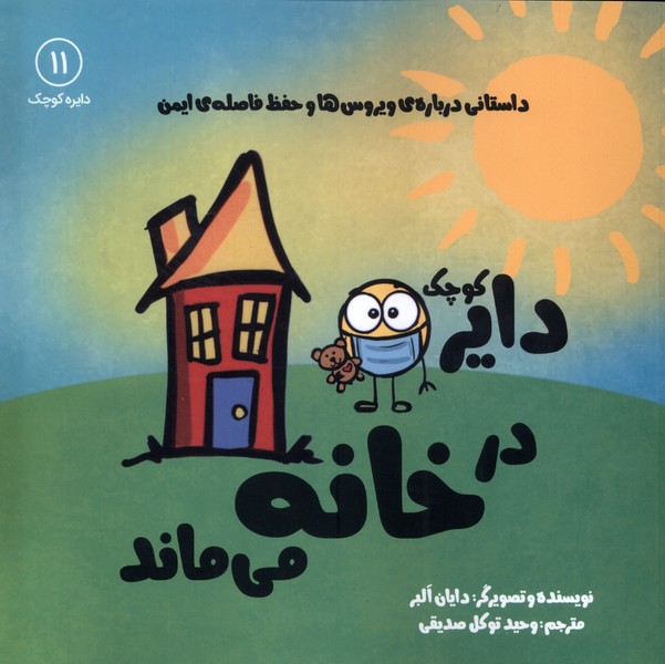 دايره كوچك(در خانه‌مي‌ماند)آّب#
