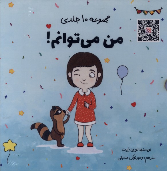 من مي توانم(مجموعه 10 جلدي‌،‌با قاب)آب#