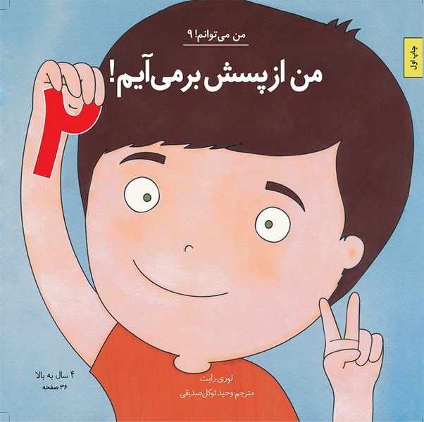 من مي‌توانم(9)من‌ از پسش‌ بر مي‌آيم(جلددوم)آب#
