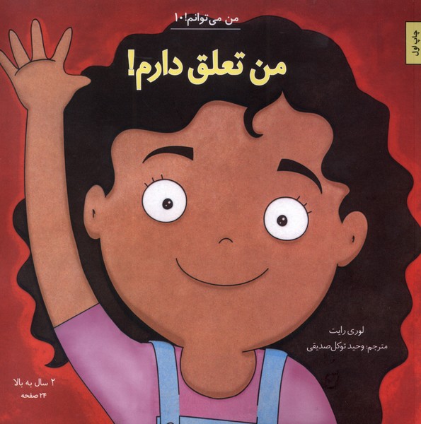 من مي‌توانم(10)من‌تعلق‌دارم(آب)#