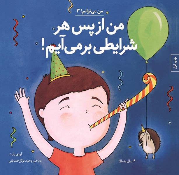 من مي‌توانم(3)من‌از‌پس‌هر‌شرايطي(آب)#