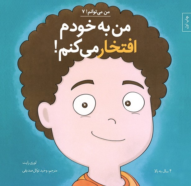 من مي‌توانم(7)من به خودم افتخار(آب)#
