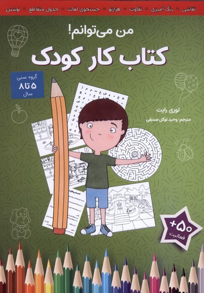كتاب كار كودك(من‌مي‌توانم)آب#