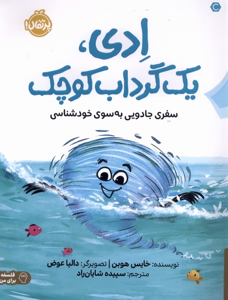 ادي يك گرداب كوچك(پرتقال)#