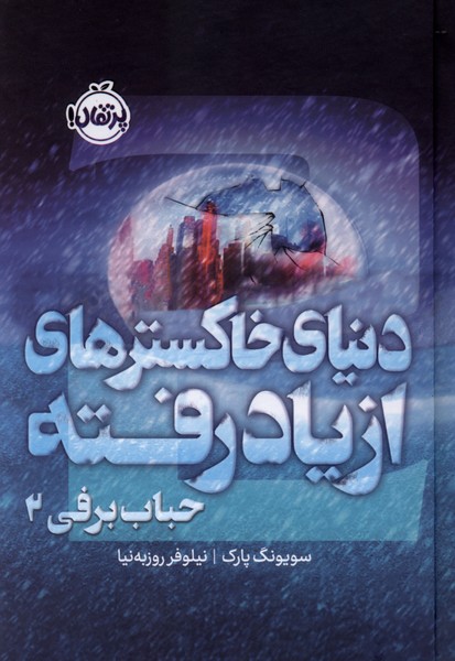 حباب‌برفي2(فانتوم)دنياي خاكسترهاي از ياد رفته(پرتقال)#