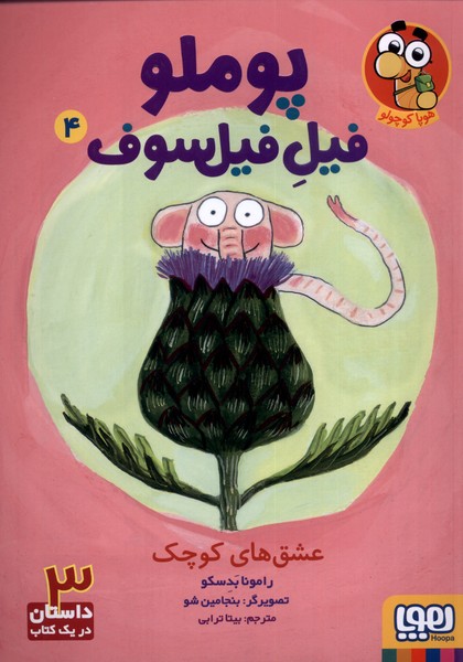 پوملو فيل فيلسوف(4)عشق‌هاي كوچك(هوپا) #