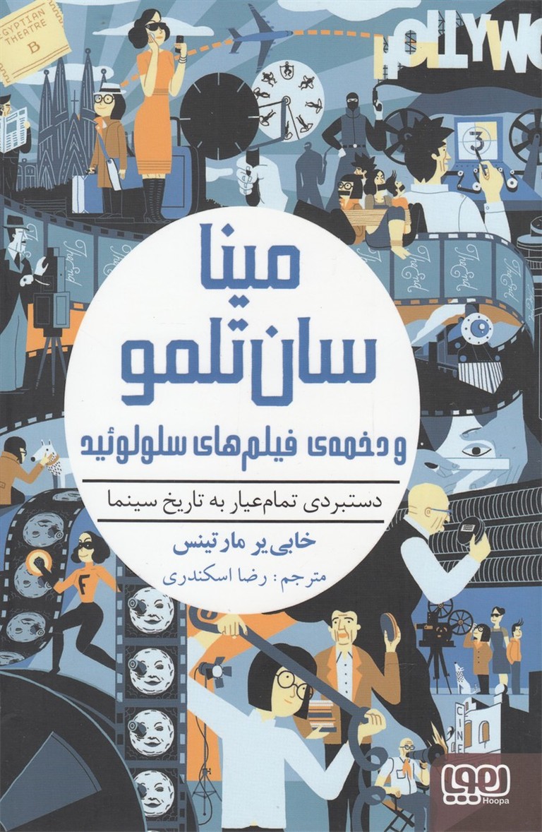 مينا‌سان ‌تلمو‌‌(2)دخمه‌ي‌‌فيلم‌‌هاي‌‌سلولوئيد(هوپا)#