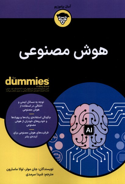 هوش مصنوعي(داميز)آونددانش