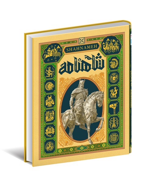 دايره المعارف مصور(شاهنامه)سايان