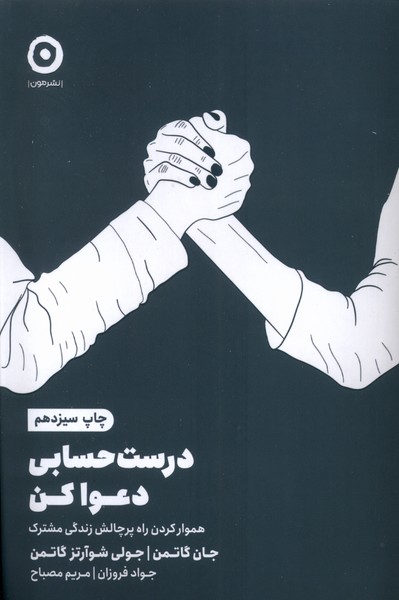 درست حسابي دعوا كن(مون)