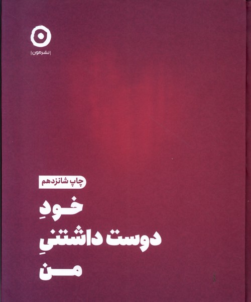 خود دوست داشتني من(مون)